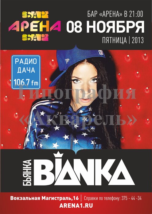 Плакат А1 Бианка