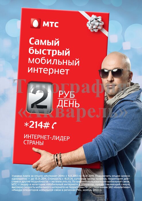 Плакат А1 МТС