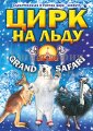 Плакат Цирк